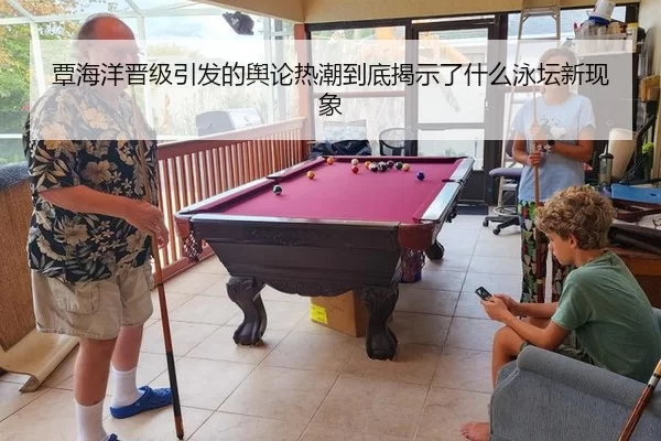 覃海洋晋级引发的舆论热潮到底揭示了什么泳坛新现象